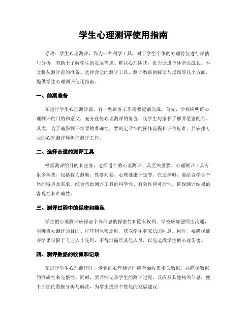 学生心理测评使用指南