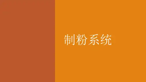 制粉系统