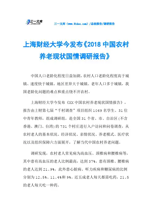 上海财经大学今发布《2018中国农村养老现状国情调研报告》