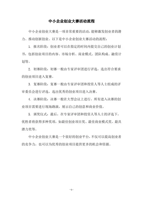 中小企业创业大赛活动流程