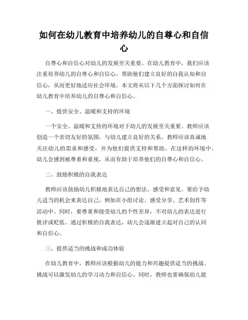 如何在幼儿教育中培养幼儿的自尊心和自信心