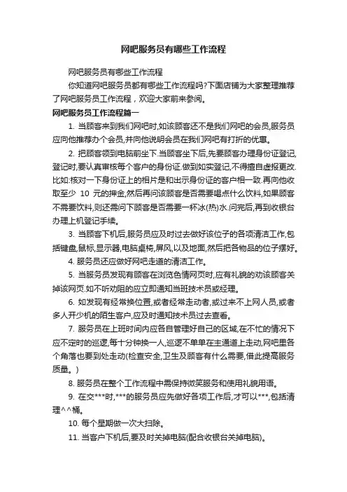 网吧服务员有哪些工作流程