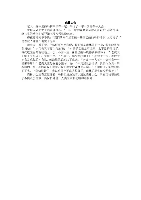 三年级童话作文《森林大会》