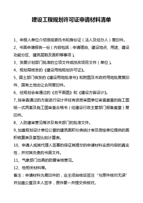 建设工程规划许可证所需材料