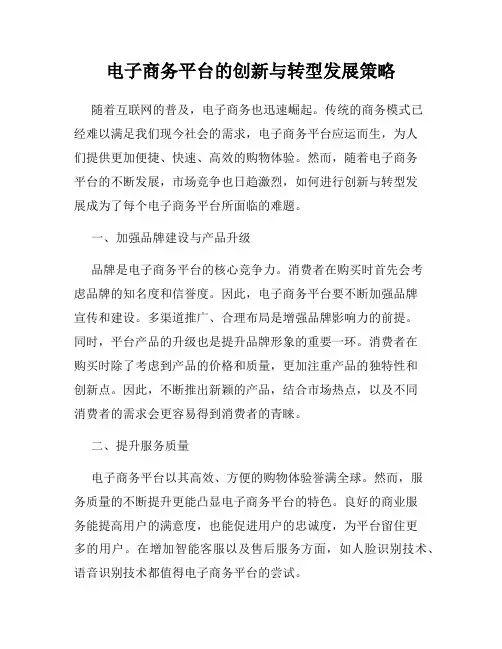 电子商务平台的创新与转型发展策略