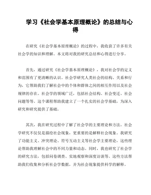 学习《社会学基本原理概论》的总结与心得