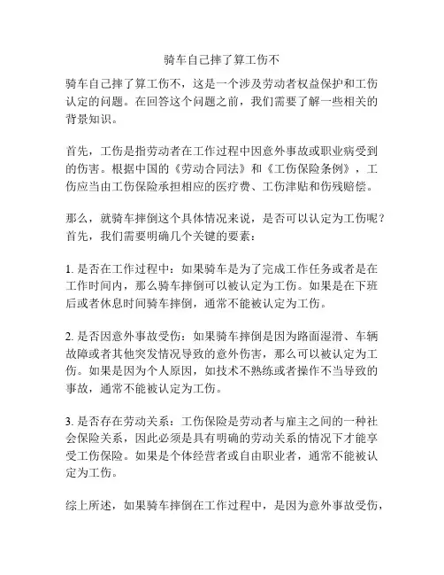 骑车自己摔了算工伤不