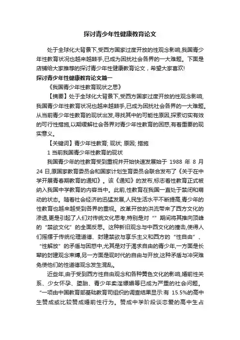 探讨青少年性健康教育论文