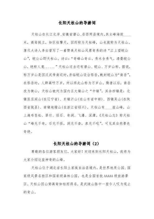 长阳天柱山的导游词（2篇）