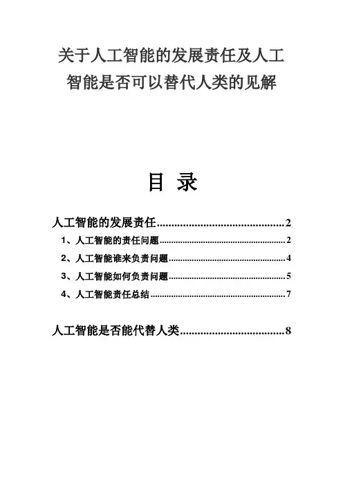 关于人工智能的发展责任及人工智能是否可以替代人类的见解