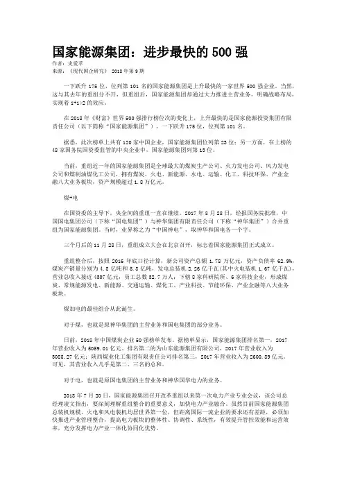 国家能源集团：进步最快的500强