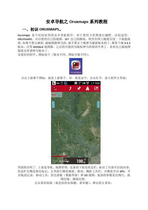 安卓导航之Oruxmaps系列教程