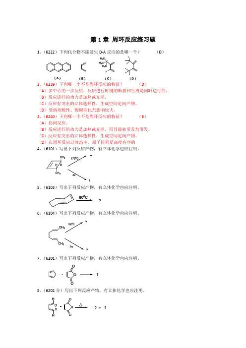 第1章-周环反应练习题