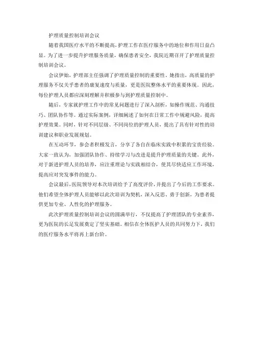 护理质量控制培训会议
