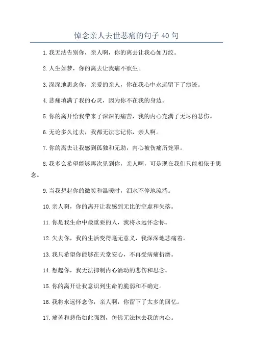 悼念亲人去世悲痛的句子40句