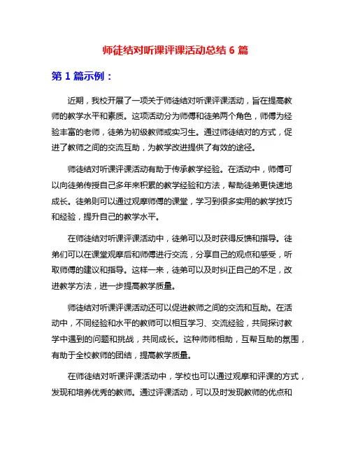 师徒结对听课评课活动总结6篇