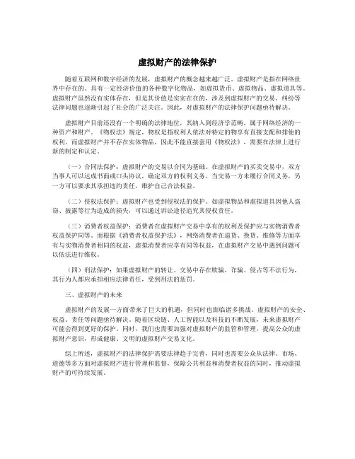 虚拟财产的法律保护