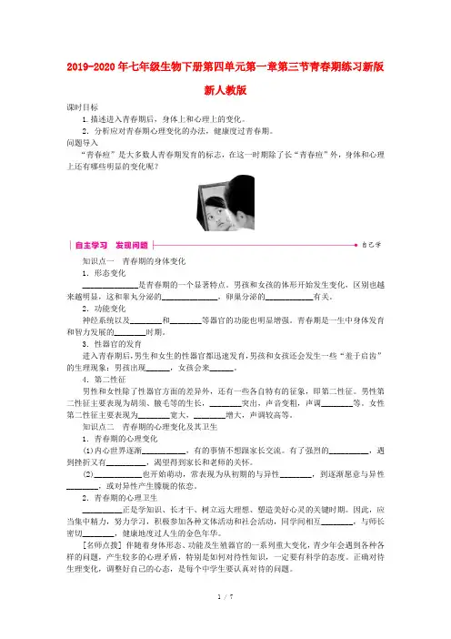 2019-2020年七年级生物下册第四单元第一章第三节青春期练习新版新人教版 