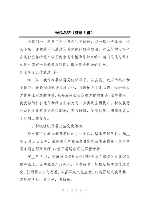 采风总结(精彩5篇)