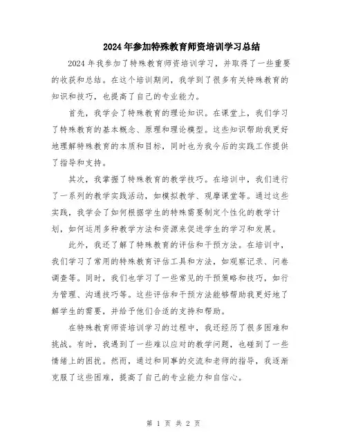 2024年参加特殊教育师资培训学习总结