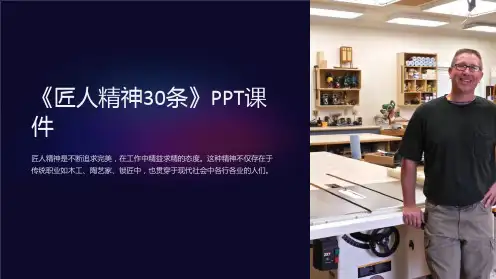 《匠人精神30条》课件