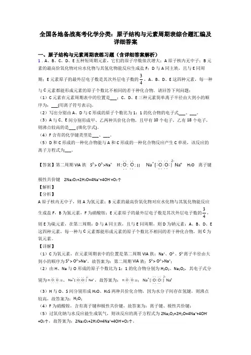 全国各地备战高考化学分类：原子结构与元素周期表综合题汇编及详细答案