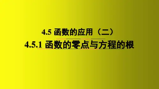 函数的应用-高一数学教材配套教学课件(人教A版必修第一册)