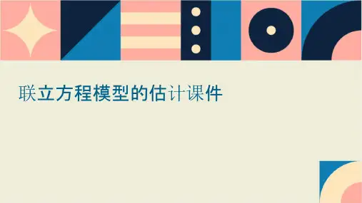 联立方程模型的估计课件