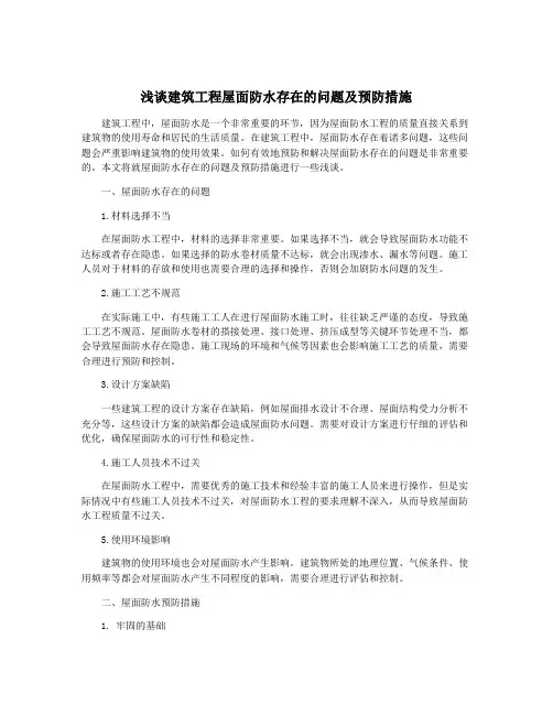浅谈建筑工程屋面防水存在的问题及预防措施
