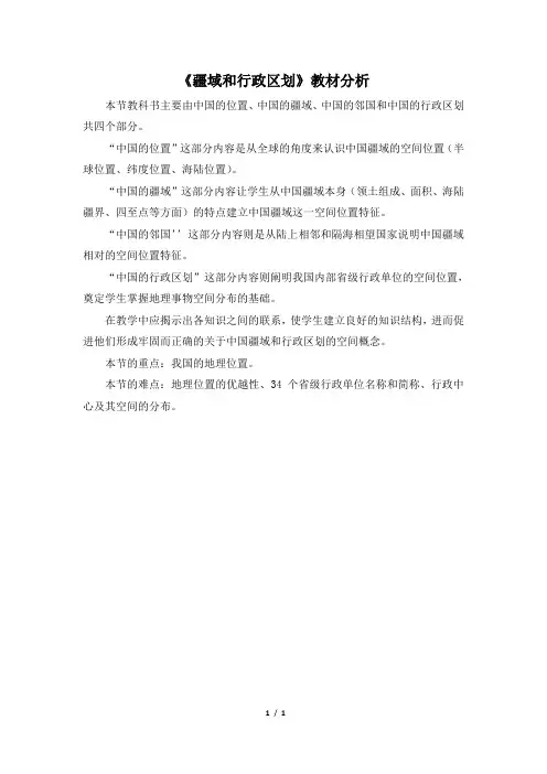 中图版地理七年级上册_《疆域和行政区划》教材分析