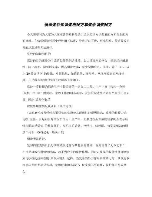 纺织浆纱知识浆液配方和浆纱调浆配方