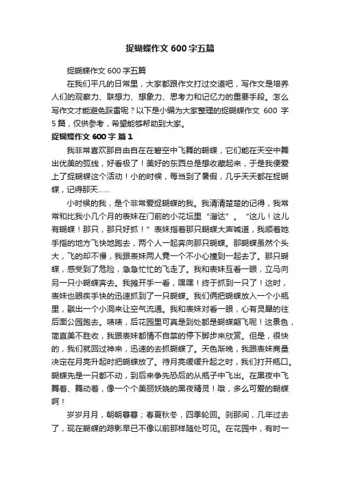 捉蝴蝶作文600字五篇