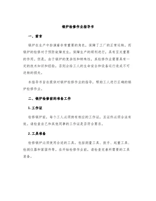 锅炉检修作业指导书