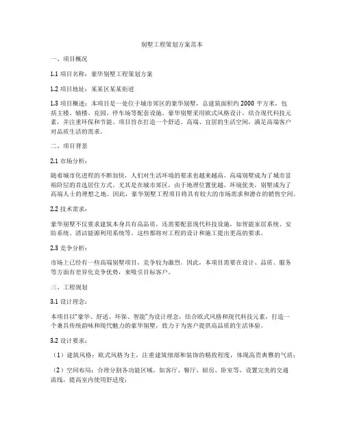 别墅工程策划方案范本
