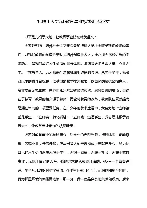 扎根于大地 让教育事业枝繁叶茂征文