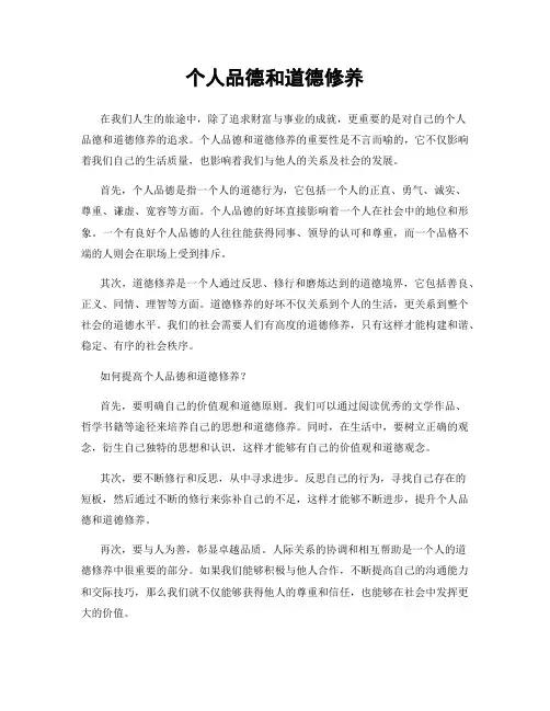 个人品德和道德修养