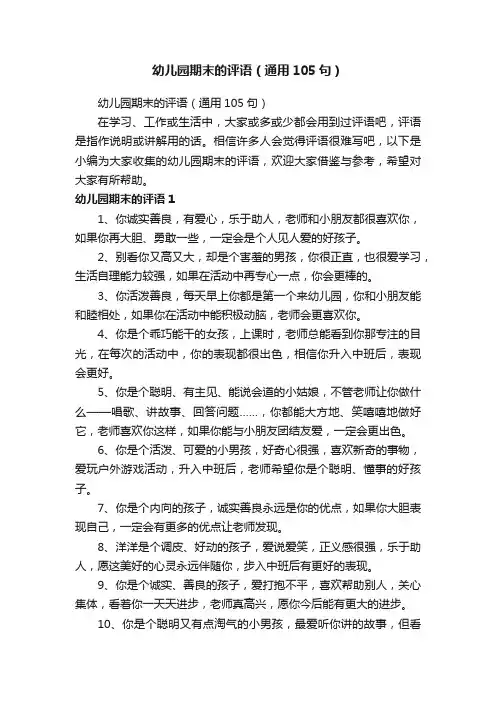 幼儿园期末的评语（通用105句）