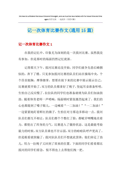 记一次体育比赛作文(通用15篇)