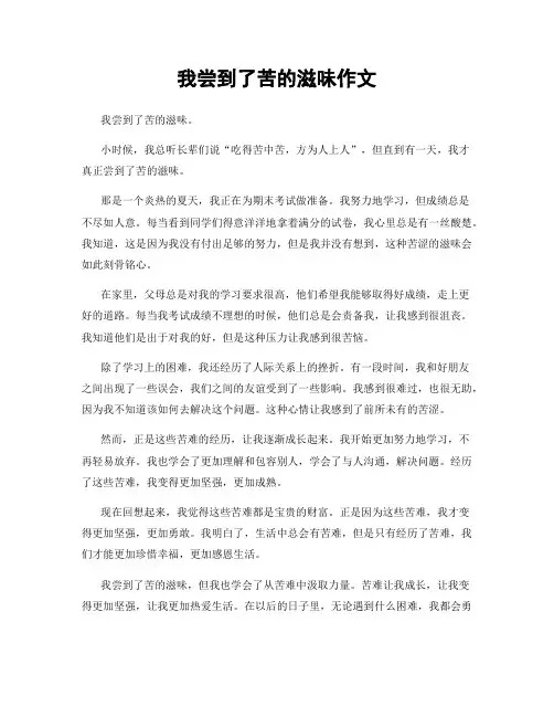 我尝到了苦的滋味作文