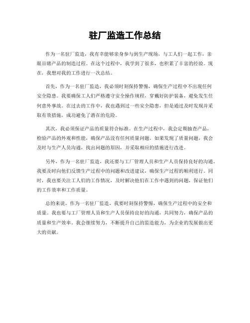 驻厂监造工作总结