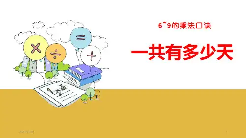 小学二年级上册数学《一共有多少天》6~9的乘法口诀PPT优秀课件