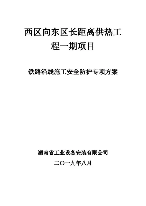 铁路沿线施工安全防护专项方案