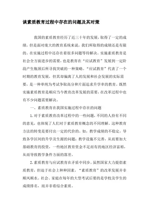 谈素质教育过程中存在的问题及其对策-2019年精选文档
