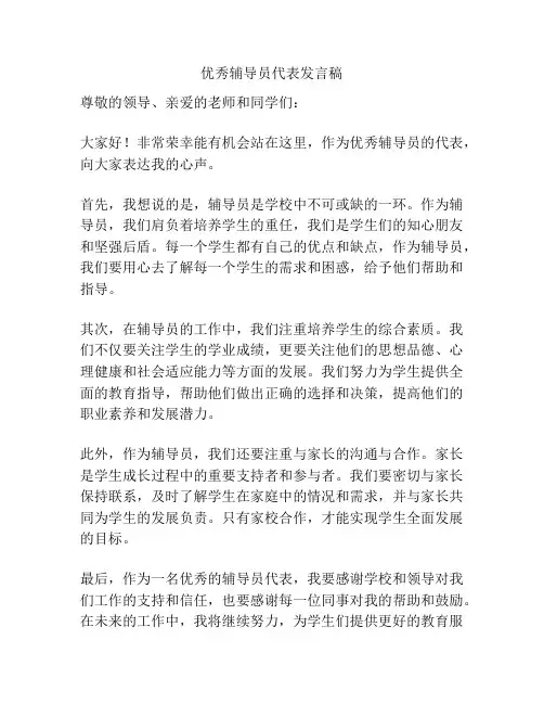 优秀辅导员代表发言稿