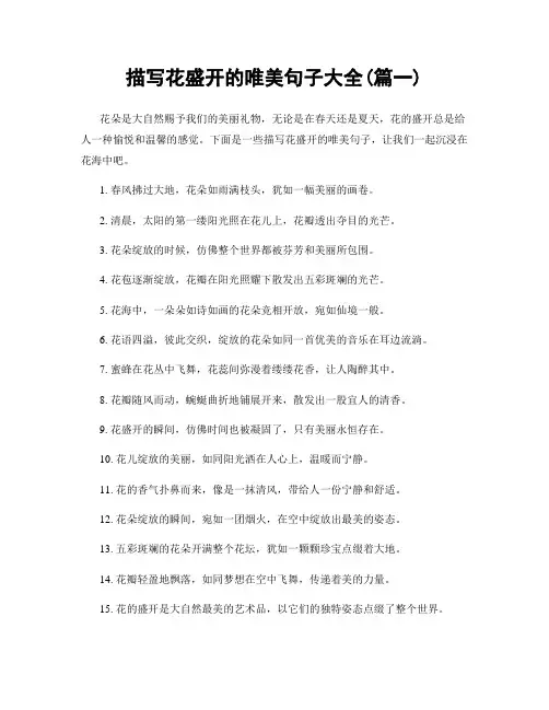 描写花盛开的唯美句子大全(精选2篇)