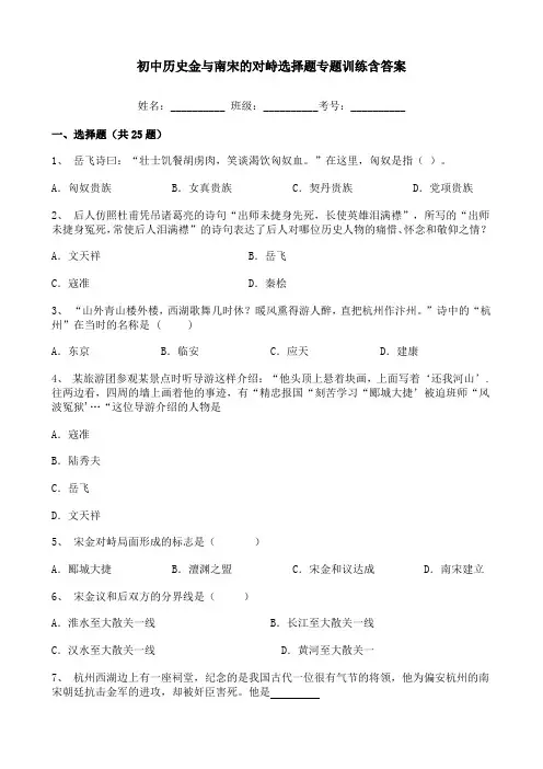 初中历史金与南宋的对峙选择题专题训练含答案