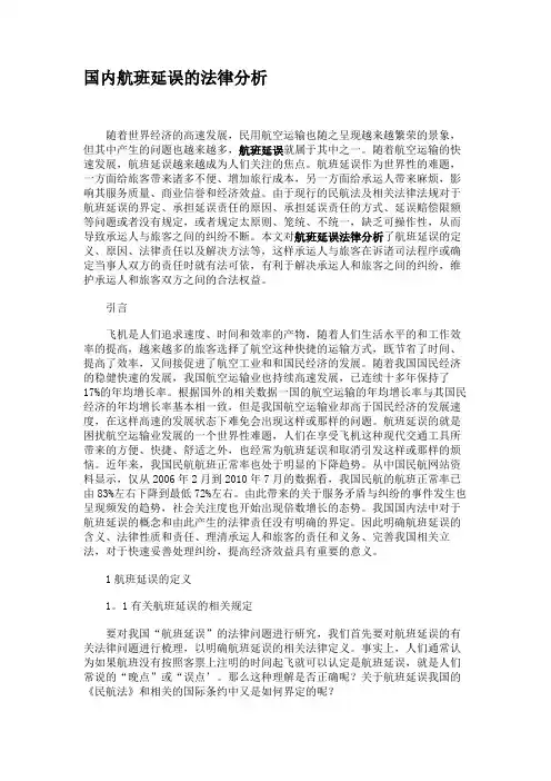 国内航班延误的法律分析.