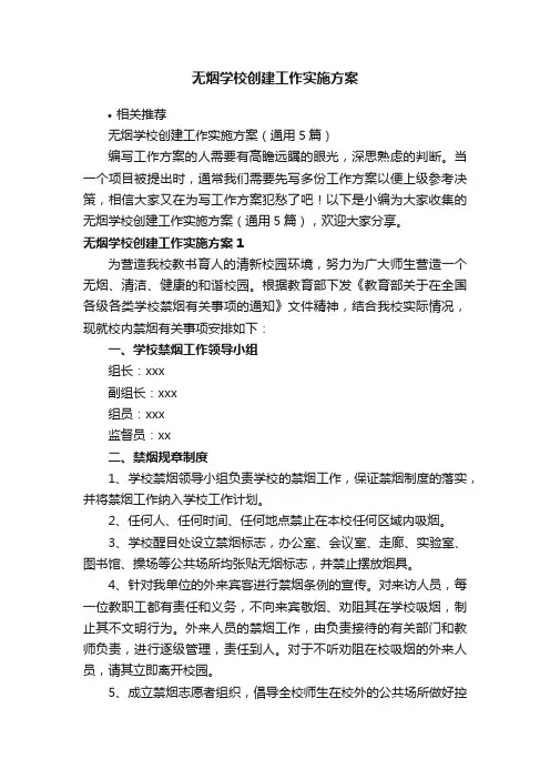 无烟学校创建工作实施方案