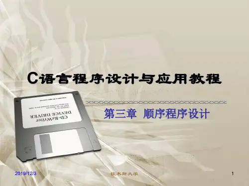 C语言程序设计第三章课件