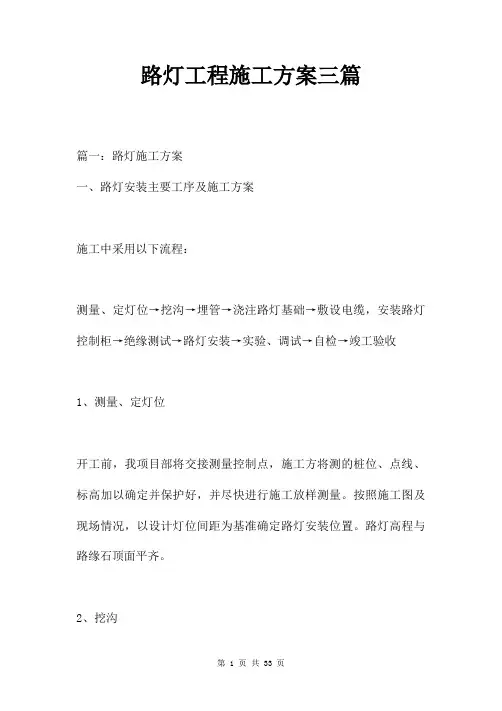 路灯工程施工方案三篇